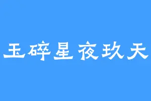 玉碎星夜玖天