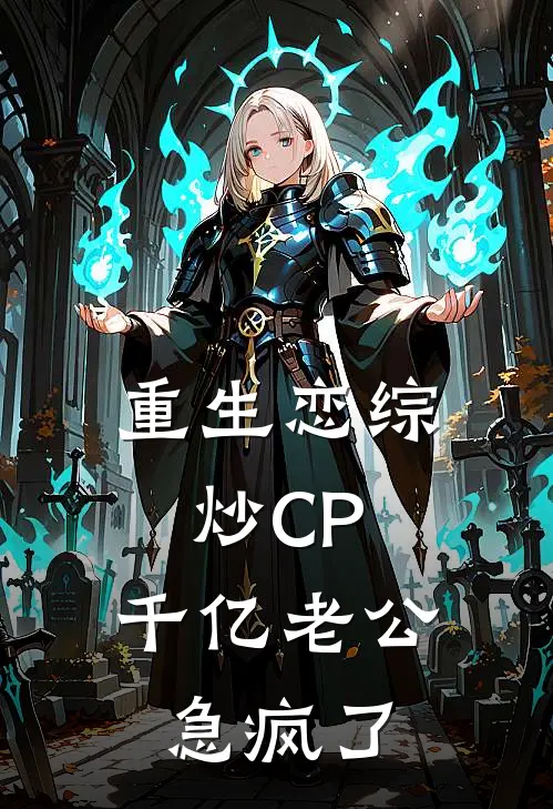 重生恋综炒CP，千亿老公急疯了