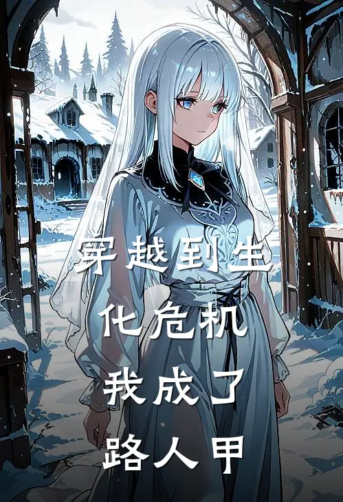 穿越到生化危机，我成了路人甲沈默威廉免费小说大全_小说完结穿越到生化危机，我成了路人甲(沈默威廉)