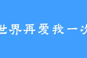 世界再爱我一次