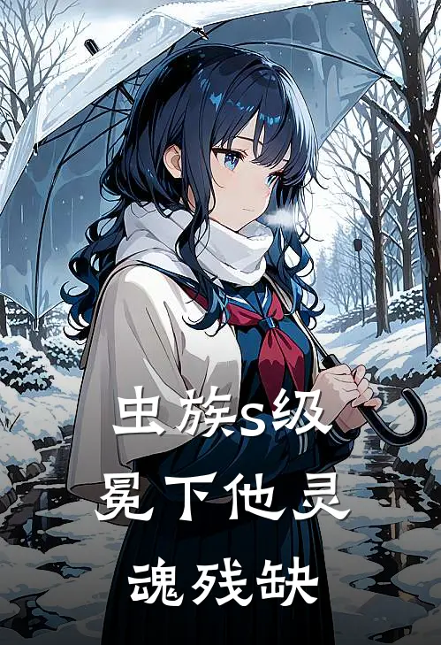 【虫族】s级冕下他灵魂残缺谢敛莱茵斯小说最新章节_最新小说推荐【虫族】s级冕下他灵魂残缺谢敛莱茵斯