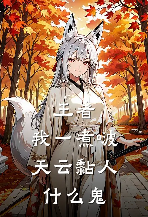 王者：我一煮啵，天云黏人什么鬼天云苏砚免费小说全文阅读_最新好看小说王者：我一煮啵，天云黏人什么鬼天云苏砚