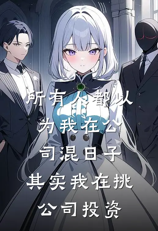 所有人都以为我在公司混日子，其实我在挑公司投资