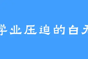 被学业压迫的白无常