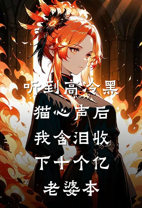 听到高冷黑猫心声后，我含泪收下十个亿老婆本姜南顾言洲最新小说全文阅读_在线免费小说听到高冷黑猫心声后，我含泪收下十个亿老婆本(姜南顾言洲)