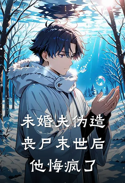 未婚夫伪造丧尸末世后，他悔疯了