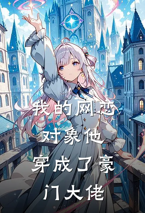 我的网恋对象他，穿成了豪门大佬