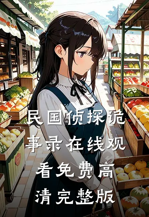 民国侦探诡事录在线观看免费高清完整版