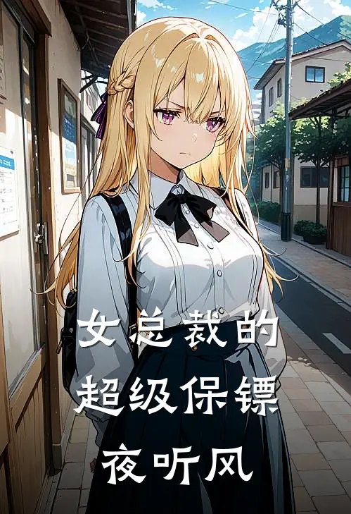 女总裁的超级保镖夜听风
