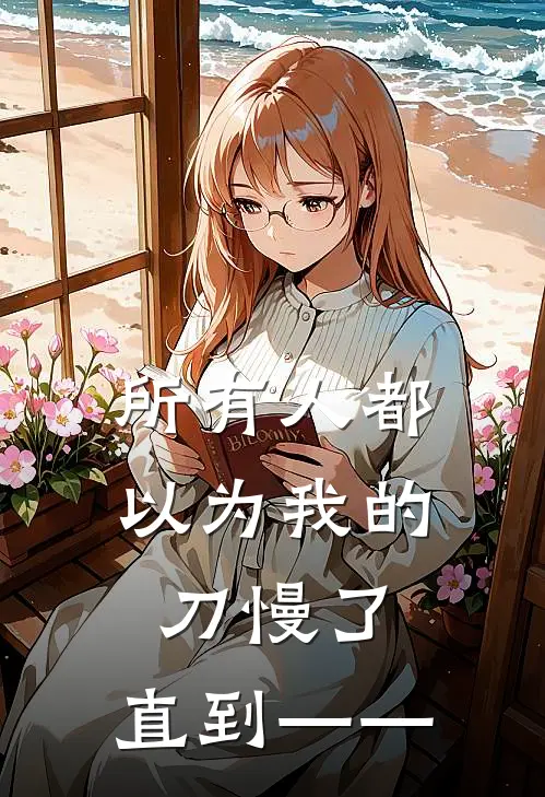 所有人都以为我的刀慢了，直到——顾独行白良最热门小说_免费小说全集所有人都以为我的刀慢了，直到——(顾独行白良)