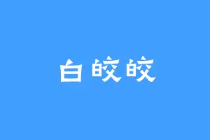 白皎皎