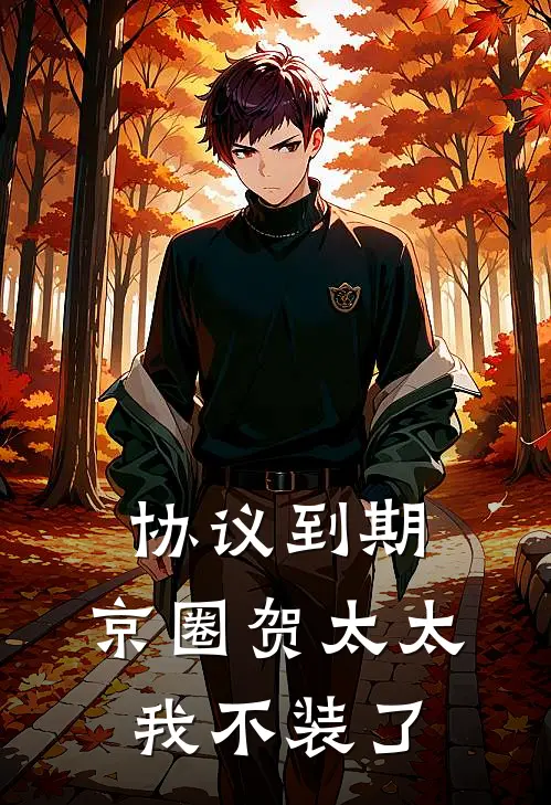 协议到期，京圈贺太太我不装了(沈知意知意)最新章节在线阅读_(协议到期，京圈贺太太我不装了)最新章节在线阅读