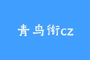 青鸟衔cz