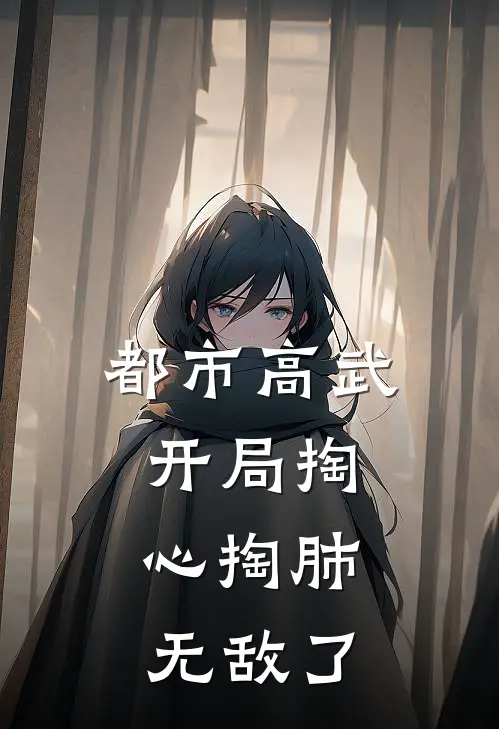 都市高武，开局掏心掏肺，无敌了(江安江平)热门小说大全_免费小说大全都市高武，开局掏心掏肺，无敌了江安江平