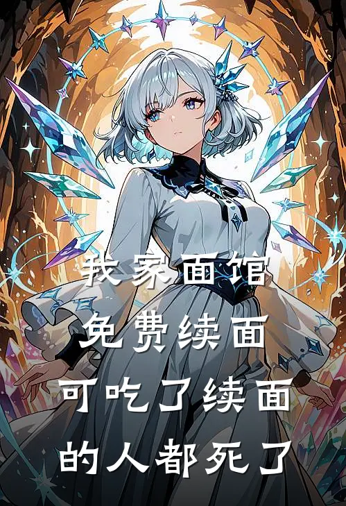 我家面馆免费续面，可吃了续面的人都死了