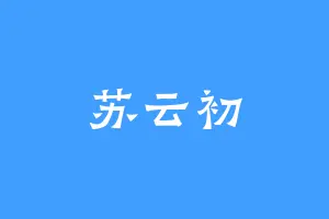 苏云初