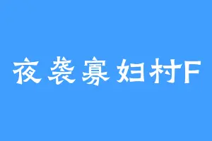 夜袭寡妇村F