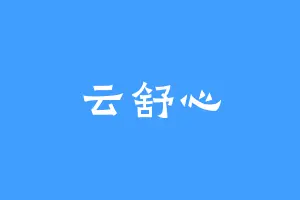 云舒心