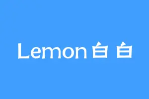 Lemon白白