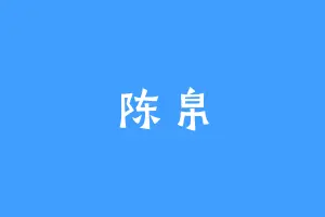 陈帛