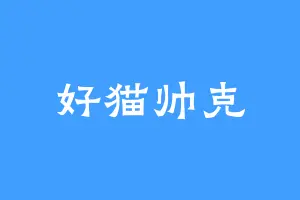 好猫帅克