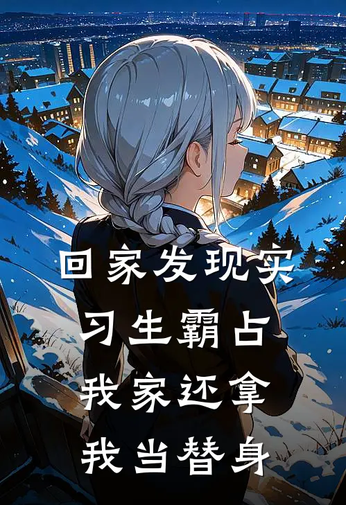 顾庭深林小宇(回家发现实习生霸占我家还拿我当替身)全集阅读_《回家发现实习生霸占我家还拿我当替身》全文免费阅读