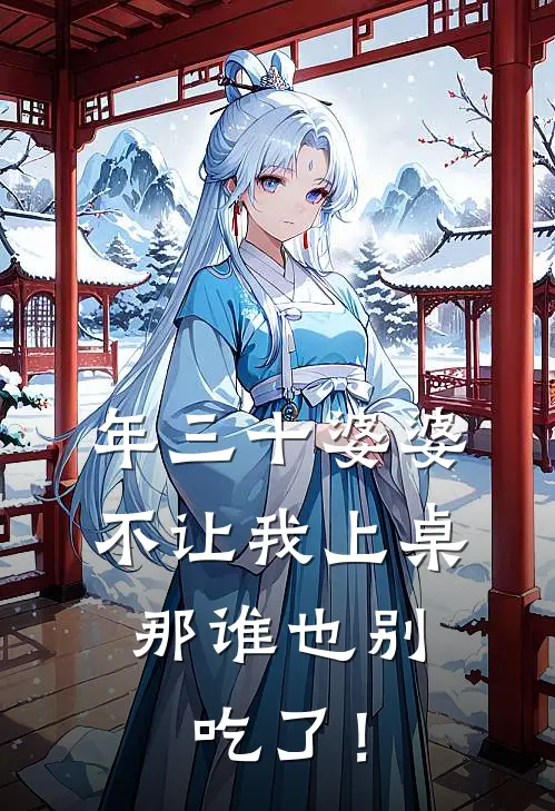 《年三十婆婆不让我上桌，那谁也别吃了！》徐岳然苏琴全文免费在线阅读_《年三十婆婆不让我上桌，那谁也别吃了！》全集阅读