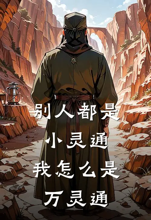 别人都是小灵通，我怎么是万灵通