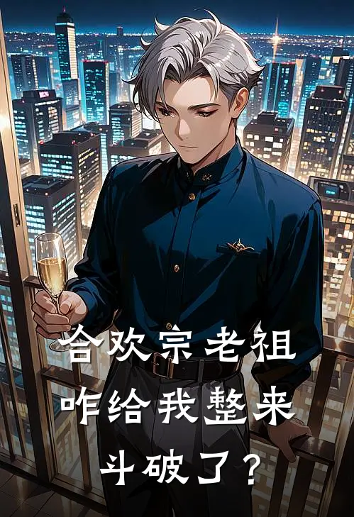 合欢宗老祖：咋给我整来斗破了？萧遥秦淑妙小说完整版_热门好看小说合欢宗老祖：咋给我整来斗破了？(萧遥秦淑妙)