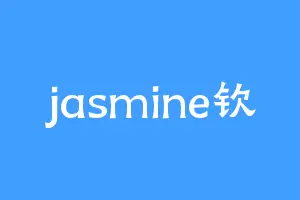 jasmine钦