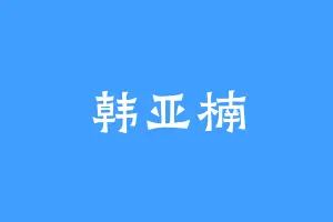 韩亚楠
