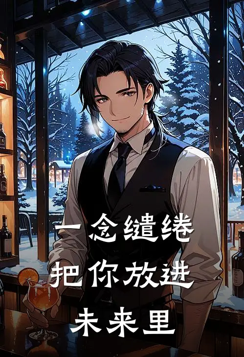 一念缱绻：把你放进未来里吴念苏婉最热门小说_免费小说全集一念缱绻：把你放进未来里(吴念苏婉)