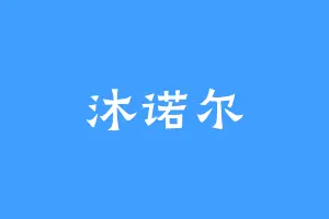 沐诺尔