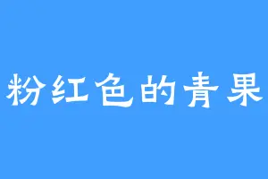 粉红色的青果