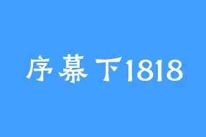 序幕下1818