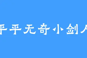 平平无奇小剑人
