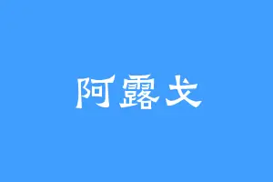 阿露戈