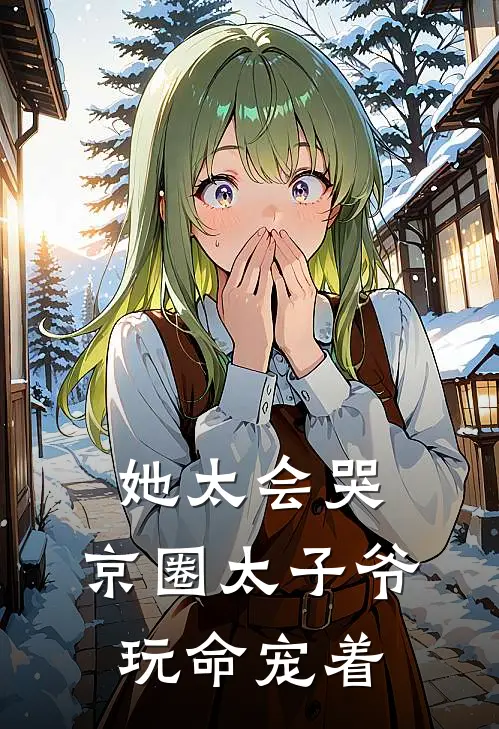 她太会哭，京圈太子爷玩命宠着(沈祀李承澈)完结版小说全文免费阅读_最新小说她太会哭，京圈太子爷玩命宠着(沈祀李承澈)