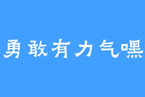 聪明勇敢有力气嘿嘿嘿