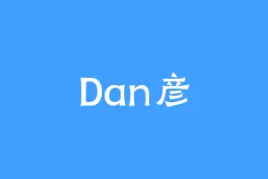 Dan彦