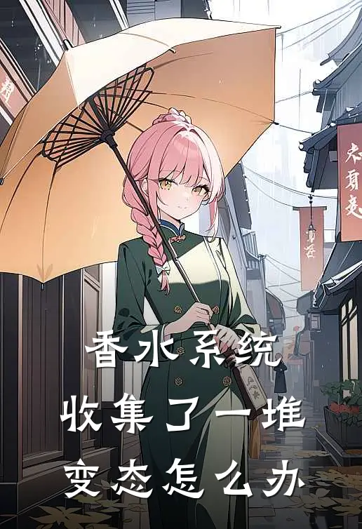 香水系统：收集了一堆变态怎么办