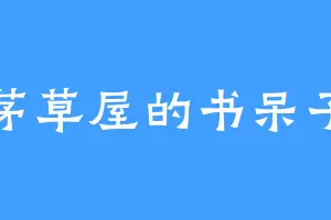 茅草屋的书呆子