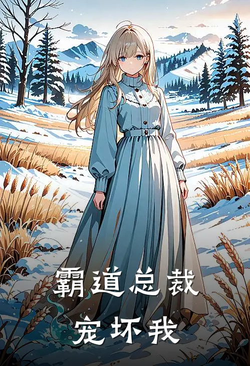 霸道总裁宠坏我