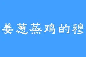 爱吃姜葱蒸鸡的穆雪厉