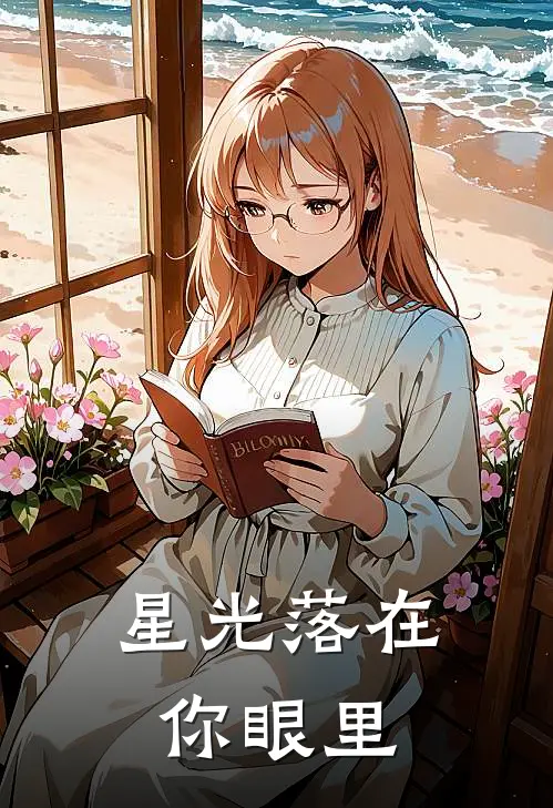 星光落在，你眼里