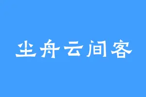 尘舟云间客