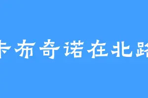 卡布奇诺在北路