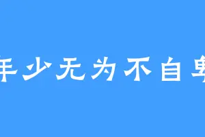 年少无为不自卑