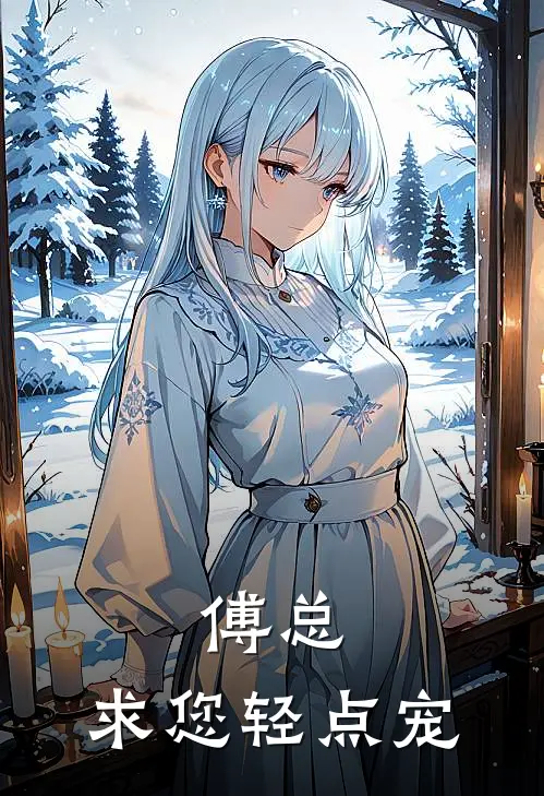 傅总，求您轻点宠