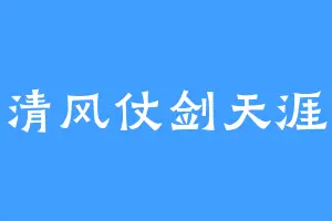 清风仗剑天涯